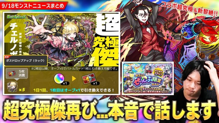 【動画まとめ】【モンスト】まさかの超究極傑再び！新アビリティ『ボスドロップアップ』が今後必須級レベルでヤバいが…本音で話します！コラボ超究極『死屍累生死郎』降臨！『★5以上ぜーんぶ限定ガチャ』開催！【しろ】