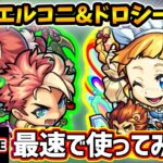 【動画まとめ】【🔴モンストライブ】庭園5で通用するのか！？『エルマルー&コニィルー・ドロシー』獣神化改を最速で使ってみた【けーどら】