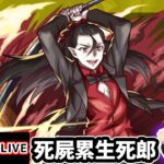 【動画まとめ】【🔴モンストライブ】物語シリーズコラボ 超究極『死屍累生死郎』を生放送で攻略！★5以下ミッションにも挑戦【けーどら】