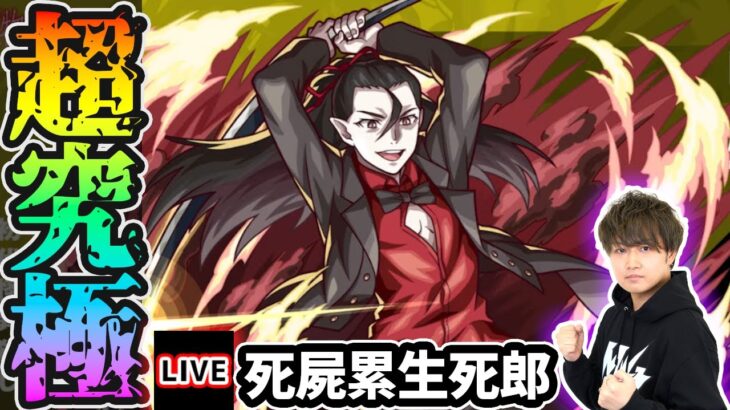 【動画まとめ】【🔴モンストライブ】物語シリーズコラボ 超究極『死屍累生死郎』を生放送で攻略！★5以下ミッションにも挑戦【けーどら】