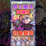 【動画まとめ】【反射を読む】天魔の孤城試練5を初期編成で挑戦したけど楽しいが相変わらずめっちゃ難しい！ #モンスト #ガチャ神引き #モンスターストライク #ワンパン#破界の星墓 #空中庭園#shorts