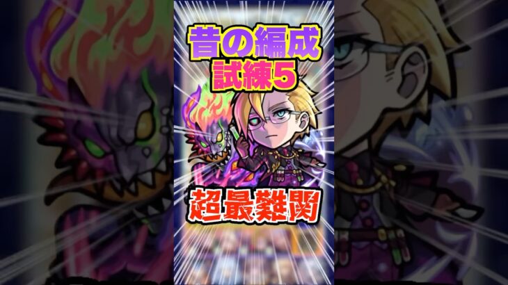 【動画まとめ】【反射を読む】天魔の孤城試練5を初期編成で挑戦したけど楽しいが相変わらずめっちゃ難しい！ #モンスト #ガチャ神引き #モンスターストライク #ワンパン#破界の星墓 #空中庭園#shorts