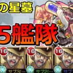 【動画まとめ】【破界の星墓　ラブの星墓】星5艦隊でクリアする！！【ゆっくり実況】モンストやりこみ解説#137