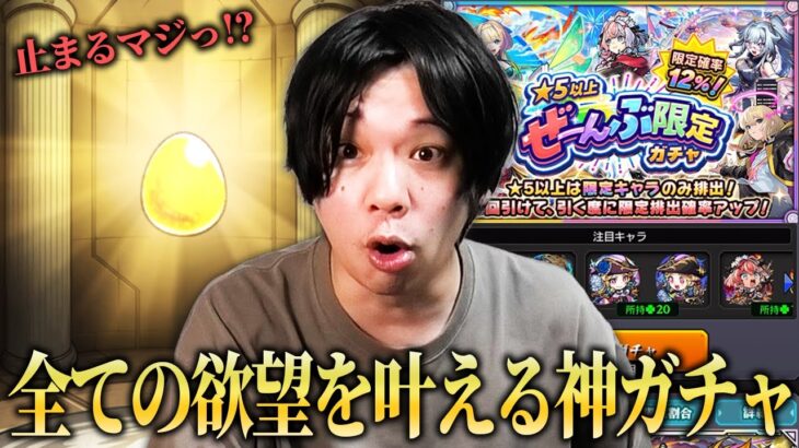 【動画まとめ】【モンスト】しろ、最近の引きの悪さを精算する圧倒的神引き炸裂！まさかの未所持限定キャラも！？欲望丸出しで『★5以上ぜーんぶ限定ガチャ』60連分引き散らかした結果！【しろ】