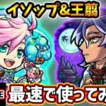 【動画まとめ】【🔴モンストライブ】庭園6で活躍できるか…？『イソップ・王翦』獣神化改を最速で使ってみた【けーどら】