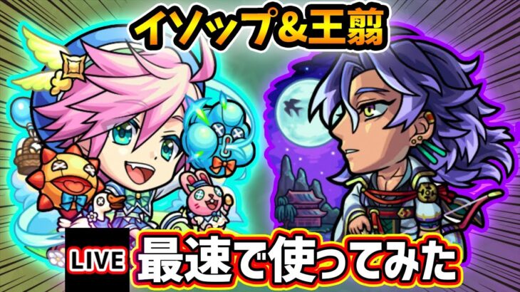 【動画まとめ】【🔴モンストライブ】庭園6で活躍できるか…？『イソップ・王翦』獣神化改を最速で使ってみた【けーどら】