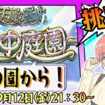 【動画まとめ】【モンスト】⛅空中庭園！7の園から行きます！【女性実況】