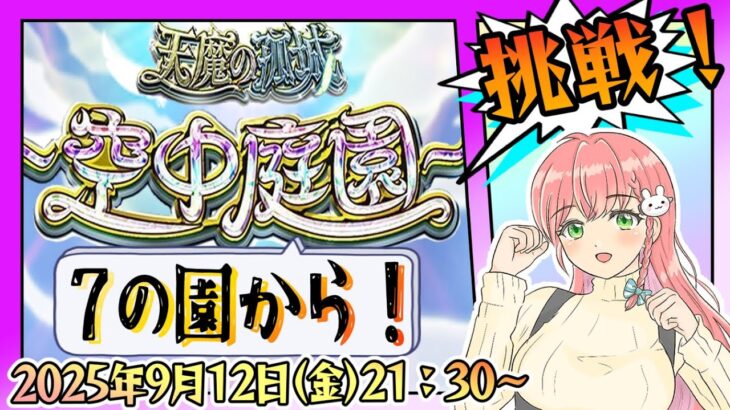 【動画まとめ】【モンスト】⛅空中庭園！7の園から行きます！【女性実況】