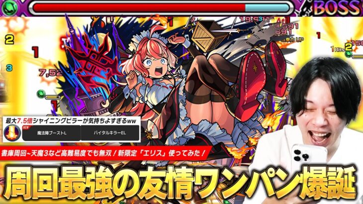【動画まとめ】【モンスト】新たな友情ワンパン爆誕！最大7.5倍の超強シャイニングピラーが気持ちよすぎるww 書庫オーブ回収＆神殿周回、天魔試練3など高難易度でも無双！『エリス(不和の女神)』使ってみた！【しろ】