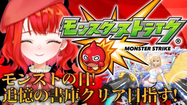 【動画まとめ】【#モンスト】7日目のモンスト！〜初のモンストの日！追憶の書庫で轟絶やる〜【新人Vtuber/とまこ】#vtuber