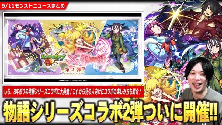 【動画まとめ】【モンスト】あれから8年…『物語シリーズ』コラボ第2弾ついに開催！《戦場ヶ原ひたぎ/忍野忍/羽川翼》ガチャで登場！後払い10連ガチャ最後は『新春超獣限定キャラクター』1体確定で排出！【しろ】