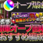 【動画まとめ】【オーブ約800個以上爆速回収】アプデ前に絶対に‼︎書庫オーブ回収最新周回編成紹介【モンスト】