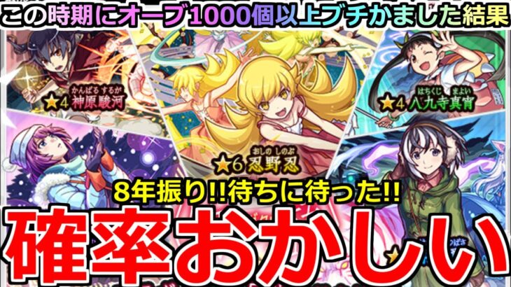 【動画まとめ】【モンスト】「物語シリーズコラボガチャ」《確率おかしい!!》※エグいだろ…!!酷引き連続だからそろそろ勝たせてくれ!!8年振り待ちに待った物語シリーズコラボ!!オーブ1000個勝負!!【ガチャ】