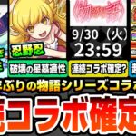 【動画まとめ】【モンスト】約8年ぶりに『物語シリーズ』コラボ第2弾きた！戦場ヶ原ひたぎは試練5適性！忍野忍はアポカリプスの星墓適性！この日付は連続コラボ確定か？新春超獣神祭の限定が1体確定！【へっぽこストライカー】