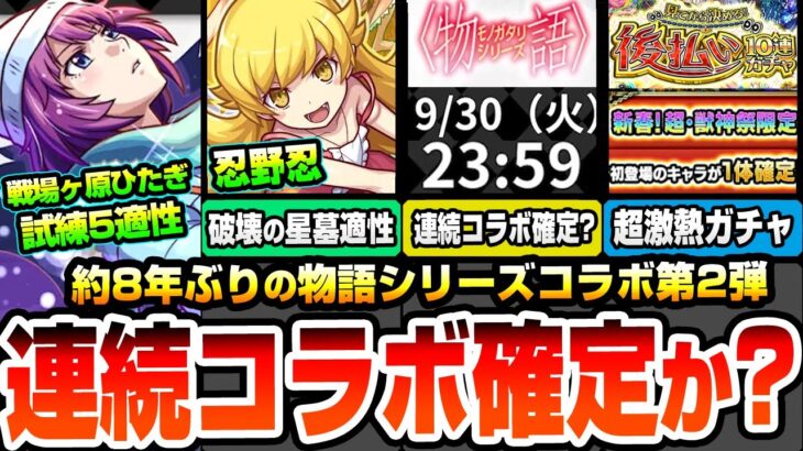 【動画まとめ】【モンスト】約8年ぶりに『物語シリーズ』コラボ第2弾きた！戦場ヶ原ひたぎは試練5適性！忍野忍はアポカリプスの星墓適性！この日付は連続コラボ確定か？新春超獣神祭の限定が1体確定！【へっぽこストライカー】