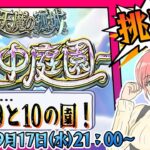 【動画まとめ】【モンスト】⛅空中庭園！残りは8と9と10の園！【女性実況】