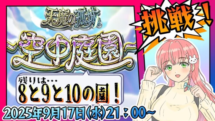 【動画まとめ】【モンスト】⛅空中庭園！残りは8と9と10の園！【女性実況】