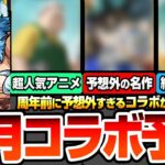 【動画まとめ】【モンスト】周年前は予想外のコラボが来る？『9月コラボ予想』放送されてる超人気アニメや超名作、まさかの続編コラボ？タイミング的にあやしい作品から他ゲーム開催中コラボまとめ【へっぽこストライカー】