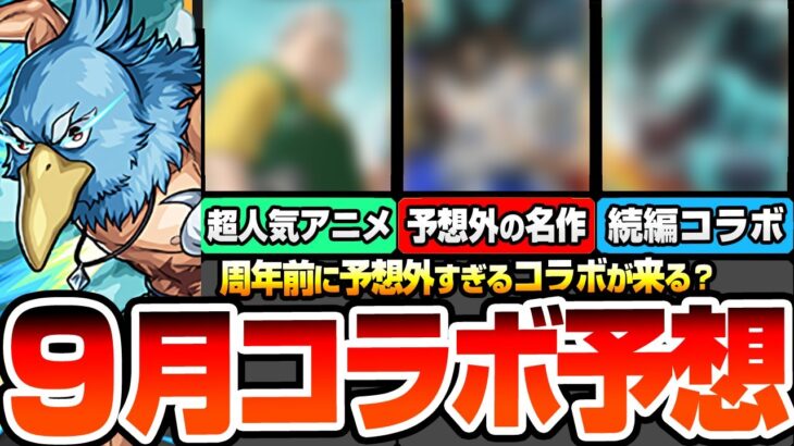 【動画まとめ】【モンスト】周年前は予想外のコラボが来る？『9月コラボ予想』放送されてる超人気アニメや超名作、まさかの続編コラボ？タイミング的にあやしい作品から他ゲーム開催中コラボまとめ【へっぽこストライカー】