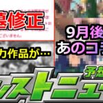 【動画まとめ】【モンスト】「最新情報」※突如破界の星墓修正発表!!＆あの作品とのコラボは難しい!?9月後半コラボはどうなる!?コラボ予想!!明日のモンストニュース予想【コラボ】