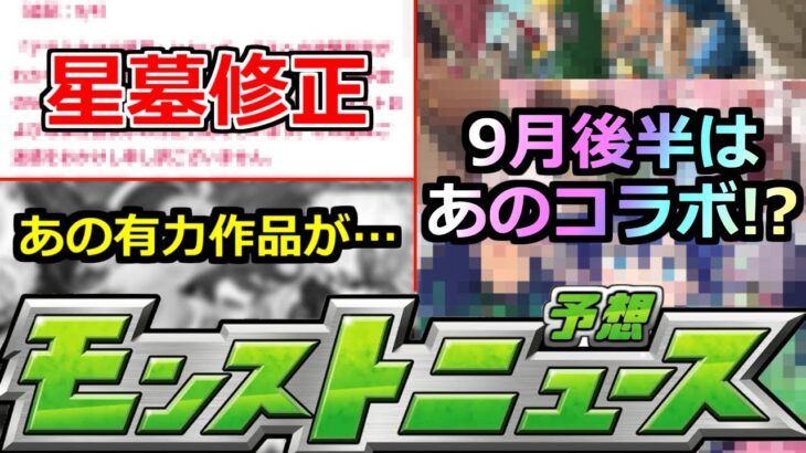 【動画まとめ】【モンスト】「最新情報」※突如破界の星墓修正発表!!＆あの作品とのコラボは難しい!?9月後半コラボはどうなる!?コラボ予想!!明日のモンストニュース予想【コラボ】