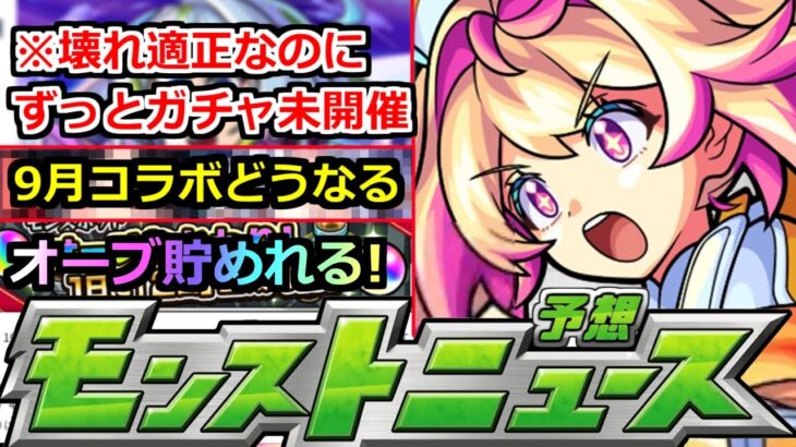 【動画まとめ】【モンスト】9月コラボはどうなる!?ずっとあのガチャが開催されずあの壊れ適正キャラが狙えない件…運営さんどうした?本日のモンストニュースまとめ【ガチャ】
