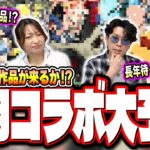 【動画まとめ】【これでしょ!!】9/11モンストニュースで発表される可能性が高いコラボを過去の傾向などの情報でブチ当てる‼︎【モンスト】【コラボ予想】