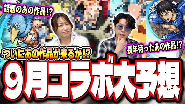 【動画まとめ】【これでしょ!!】9/11モンストニュースで発表される可能性が高いコラボを過去の傾向などの情報でブチ当てる‼︎【モンスト】【コラボ予想】