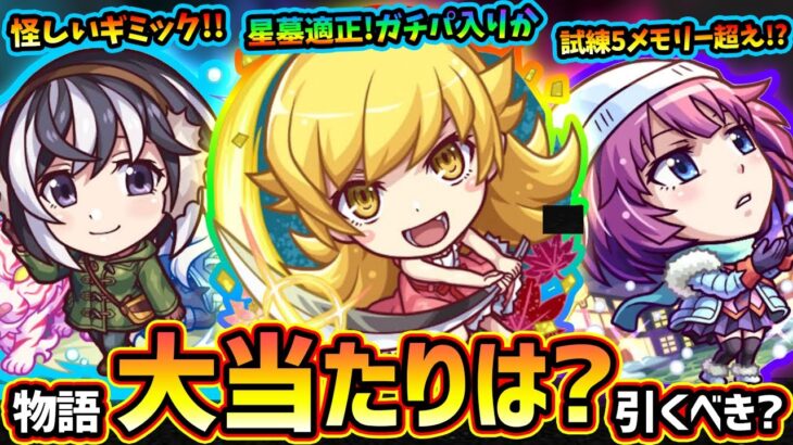 【動画まとめ】【モンストニュース(9/11)】※8年ぶり『物語シリーズ』第2弾コラボ開催決定！新キャラ『戦場ヶ原ひたぎ・忍野忍・羽川翼』大当たりは誰？周年近いけど引くべき？後払い10連ガチャ激熱の第4弾発表！