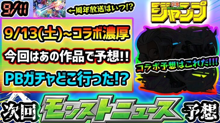 【動画まとめ】【今週の予想&小ネタ集】※今回はあの新規作品でコラボ予想！！9/13(土)~コラボ開催が濃厚に！昨年は『シャンフロ→ガンダム第2弾』と2連続コラボだったが今年もそうなる？プレイバックガチャ開催はいつ？