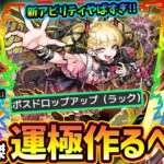 【動画まとめ】【モンストニュース(9/18)】※超究極傑、再来。新アビリティ『ボスドロップアップ』がヤバすぎる、運極作るべき？コラボ追加超究極『死屍累生死郎』新黎絶『コポルネス』12周年放送『モンフリ2025』開催