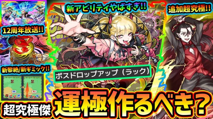 【動画まとめ】【モンストニュース(9/18)】※超究極傑、再来。新アビリティ『ボスドロップアップ』がヤバすぎる、運極作るべき？コラボ追加超究極『死屍累生死郎』新黎絶『コポルネス』12周年放送『モンフリ2025』開催