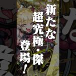 【モンスト動画】[9/18]新たな超究極・傑が登場！コラボ追加情報は「忍野メメ」と超究極「死屍累生死郎」！新黎絶やMONST FREAK 2025の情報も！【#とにかくみじかくモンストニュース】