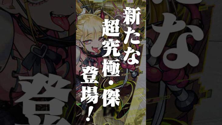 【モンスト動画】[9/18]新たな超究極・傑が登場！コラボ追加情報は「忍野メメ」と超究極「死屍累生死郎」！新黎絶やMONST FREAK 2025の情報も！【#とにかくみじかくモンストニュース】