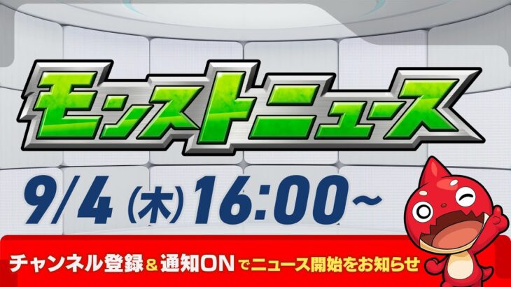 【動画まとめ】モンストニュース[9/4]モンストの最新情報をお届けします！【モンスト公式】