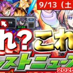 【動画まとめ】【モンスト】※なんだこのスケジュール！？これはあのイベントが開催されるのかそれとも…【去年の振り返り&明日のモンストニュース[9/4]予想】