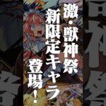 【動画まとめ】[9/4]激・獣神祭 新限定キャラ「エリス」が2通りの獣神化で登場！超究極「ドラギニャッツォ」やアップデート、モンストアニメ「デドリロ」の情報も！#とにかくみじかくモンストニュース