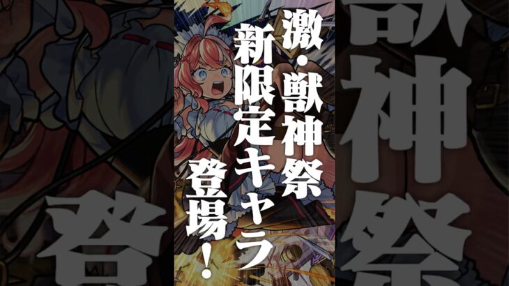 【動画まとめ】[9/4]激・獣神祭 新限定キャラ「エリス」が2通りの獣神化で登場！超究極「ドラギニャッツォ」やアップデート、モンストアニメ「デドリロ」の情報も！#とにかくみじかくモンストニュース
