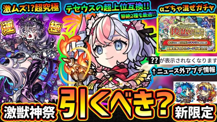 【動画まとめ】【モンストニュース(9/4)】※激獣神祭に新限定『エリス』追加！バイタルキラーEL『超強シャイニングピラー』友情ワンパンお化け&黎絶2種も最適だが引くべき？超究極『ドラギニャッツォ』運極＆獣神化で登場