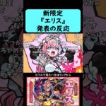 【動画まとめ】【モンスト】激獣神祭新限定『エリス』発表の反応【コメント付き】【9月4日モンストニュース】#shorts