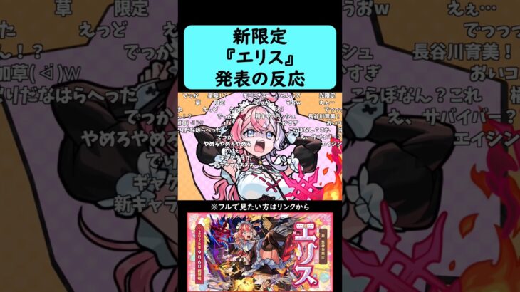 【動画まとめ】【モンスト】激獣神祭新限定『エリス』発表の反応【コメント付き】【9月4日モンストニュース】#shorts