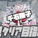 【動画まとめ】超究極『千石撫子』初見クリアを目指して！広告BANされたら怒ります【モンスト】【ぎこちゃん】【モンスターストライク】