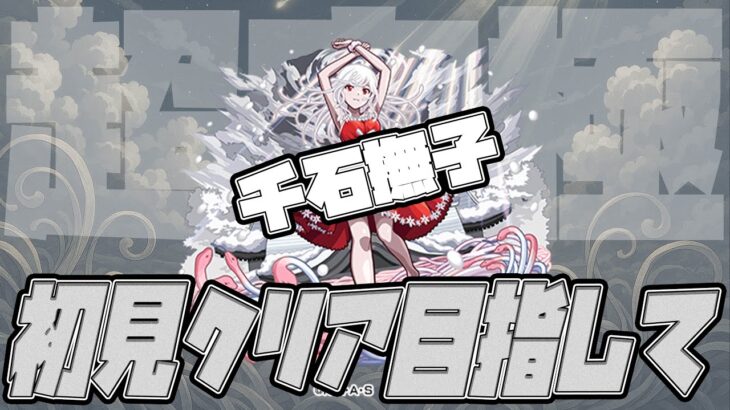 【動画まとめ】超究極『千石撫子』初見クリアを目指して！広告BANされたら怒ります【モンスト】【ぎこちゃん】【モンスターストライク】