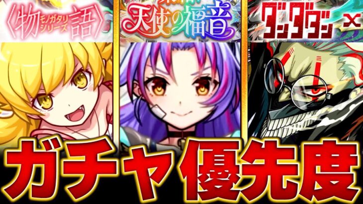 【動画まとめ】【モンスト】どれ引くべき？ガチャオススメ度BEST6#モンスト #モンストニュース