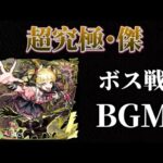 【動画まとめ】超究極・傑「チェルノボグ」BGM ボス戦【モンスト】