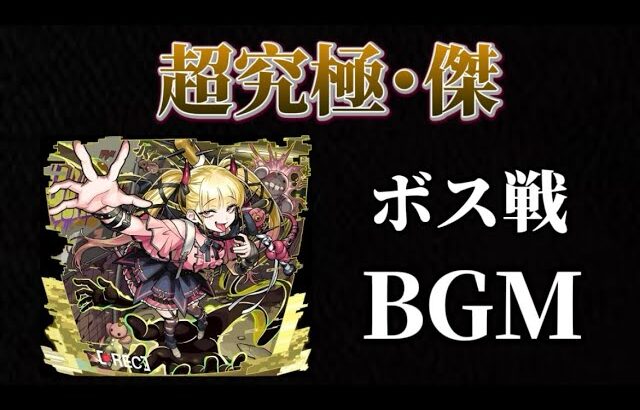 【動画まとめ】超究極・傑「チェルノボグ」BGM ボス戦【モンスト】