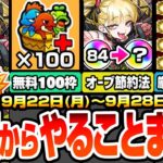 【動画まとめ】【モンスト】月曜からやることまとめ※見逃し超厳禁※無料でBOX100枠ゲット！超究極･傑 チェルノボグの現実的なオーブ節約方法！周回すべき降臨＆適性とキャンペーン【物語コラボ】【へっぽこストライカー】