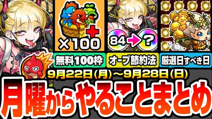 【動画まとめ】【モンスト】月曜からやることまとめ※見逃し超厳禁※無料でBOX100枠ゲット！超究極･傑 チェルノボグの現実的なオーブ節約方法！周回すべき降臨＆適性とキャンペーン【物語コラボ】【へっぽこストライカー】