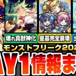 【動画まとめ】【モンスト】モンフリDAY1情報まとめ※アムネディア出現率UP条件判明？※あのキャラで確率UP？★の意味も判明！真獣神化アグナムート＆アグナXきた！難関星墓が友情で完全破壊！【へっぽこストライカー】