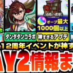 【動画まとめ】【モンスト】モンフリDAY2情報まとめ※神※ダンダダンコラボ開催！神アプデでモンストに革命が起きる！無料の轟絶感謝マルチガチャは最大5体に強化！大量オーブも実質配布！12周年【へっぽこストライカー】